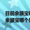 目前余额宝和理财通哪个利息高?（理财通和余额宝哪个好）