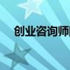 创业咨询师国家职业标准（创业咨询师）