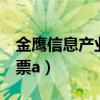 金鹰信息产业股票a怎么样(金鹰信息产业股票a) 金鹰信息产业股票a怎么样(金鹰信息产业股票a)