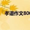 孝道作文800字议论文（孝道作文800字）