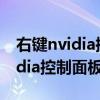 右键nvidia控制面板不见了win11（右键nvidia控制面板）