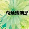 苟延残喘是啥意思（苟延残喘什么意思）
