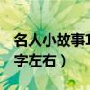 名人小故事100字左右励志（名人小故事100字左右）