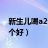新生儿喝a2还是爱他美（a2奶粉和爱他美哪个好）
