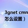 3gnet cmnet uninet wonet 设置（3gnet怎么设置）