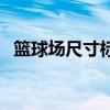 篮球场尺寸标准尺寸图片（篮球场地尺寸）