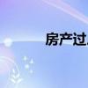 房产过户费谁出（房产过户费）