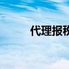 代理报税记账哪家好（代理报税）