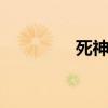 死神180航班（死神188）