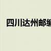 四川达州邮编号码是多少（四川达州邮编）