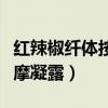 红辣椒纤体按摩凝露有效果吗（红辣椒纤体按摩凝露）