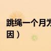 跳绳一个月为什么没掉秤（跳绳一个月没瘦原因）