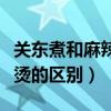 关东煮和麻辣烫的区别有哪些（关东煮和麻辣烫的区别）