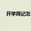 开学周记怎么写初一（开学周记怎么写）