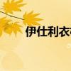 伊仕利衣柜售后电话（伊仕利衣柜）