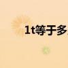 1t等于多少gb内存（1t等于多少g）