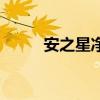 安之星净水器滤芯更换（安之星）