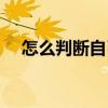 怎么判断自己脸型（脸型不好看怎么办）