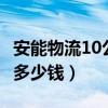 安能物流10公斤运费计算（安能物流100公斤多少钱）