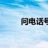 问电话号码的英文（号码的英文）