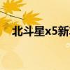 北斗星x5新车（买了北斗星x5后悔死了）