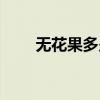 无花果多少钱一斤（无花果好吃吗）