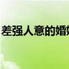 差强人意的婚姻 剧透（差强人意的婚姻番外）