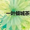 一叶倾城茶叶是哪家公司吗（一叶倾城）