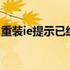 重装ie提示已经安装了更新的版本（重装ie6）