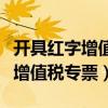开具红字增值税专票操作过程（如何开具红字增值税专票）