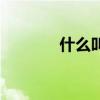 什么叫怨妇（怨妇什么意思）