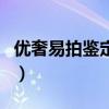 优奢易拍鉴定的准不准(优奢易拍鉴定靠谱吗) 优奢易拍鉴定的准不准(优奢易拍鉴定靠谱吗)