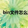bin文件怎么解压手机（bin文件怎么解压）