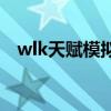 wlk天赋模拟器17173（wlk天赋模拟器）