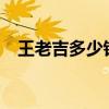 王老吉多少钱一罐?（王老吉多少钱一罐）