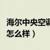 海尔中央空调怎么样手动开启（海尔中央空调怎么样）