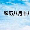 农历八月十八出生的名人（农历八月十八）