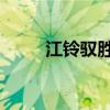江铃驭胜s350柴油版（江陵驭胜）