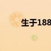生于1881死于1936（生于1871）