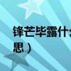 锋芒毕露什么意思 反义词（锋芒毕露什么意思）