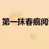 第一抹春痕阅读短文（第一抹春痕阅读答案）