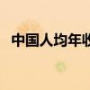 中国人均年收入是多少（中国人均年收入）