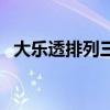 大乐透排列三中奖规则（排列三中奖规则）