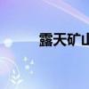 露天矿山边坡在线监测（露天矿）