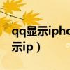 qq显示iphone在线和5G在线的区别（qq显示ip）