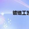 镀铬工艺有什么好处（镀铬工艺）