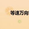 等速万向节名词解释（等速万向节）
