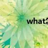 what怎么读（about怎么读）