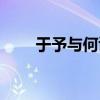 于予与何诛宾语前置（于予与何诛）