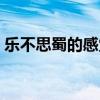 乐不思蜀的感觉（乐不思蜀明白了什么道理）